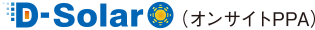 D-Solor(オンサイトPPA）