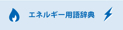 エネルギー用語辞典