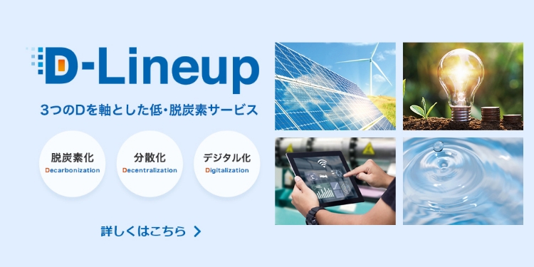 D-lineup 3つのDを軸とした低・脱炭素サービス