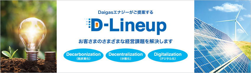 Daigasエナジーがご提案するD-Lineup お客さまのさまざまな経営課題を解決します