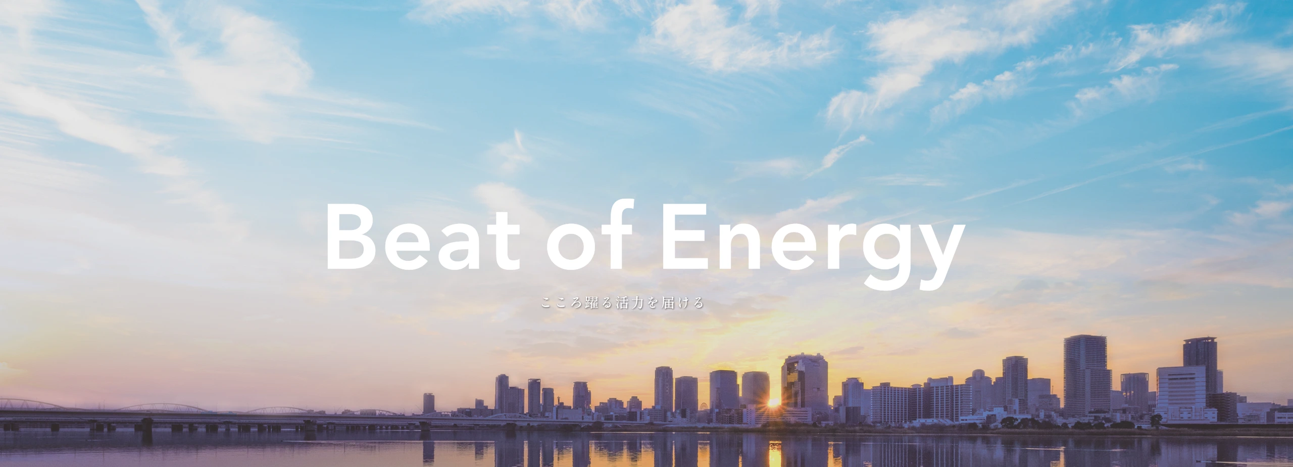 Daigasエナジー Beat of Energy　こころ踊る活力を届ける