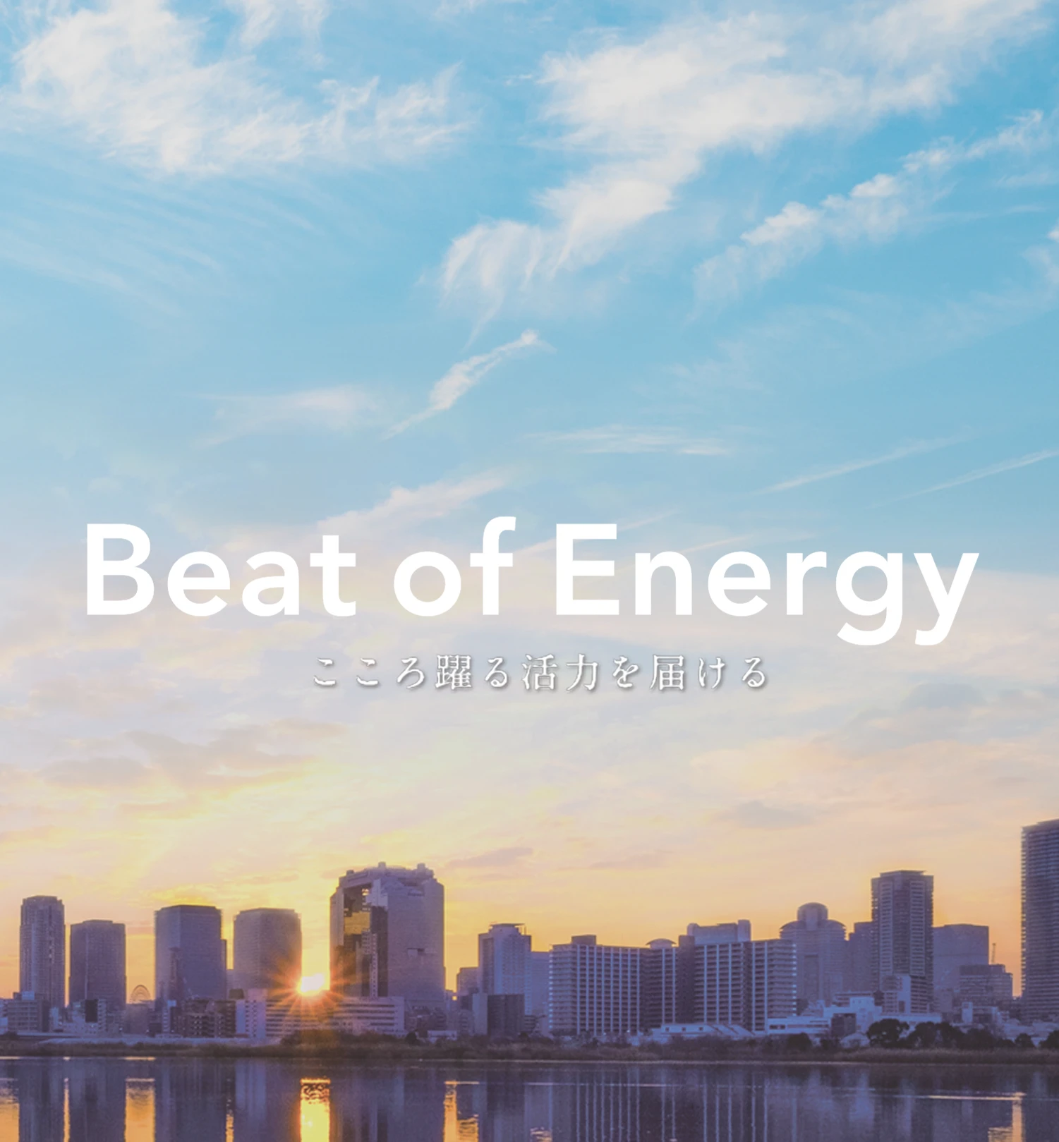 Daigasエナジー Beat of Energy　こころ踊る活力を届ける
