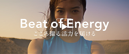 ブランドムービー～Beat of Energy こころ躍る活力を届ける～