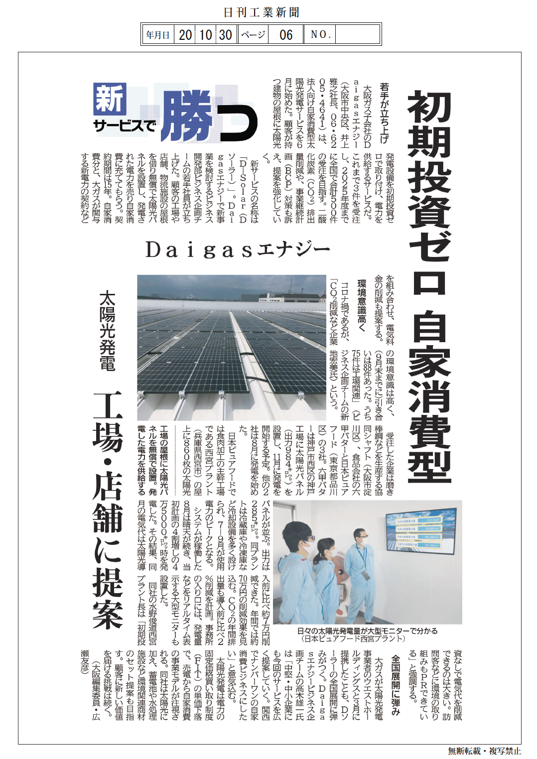 D-Solar（自家消費型太陽光発電サービス）が日刊工業新聞に掲載