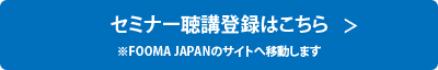 セミナー聴講登録はこちら※FOOMA JAPANのサイトへ移動します