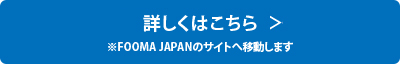 詳しくはこちら※FOOMA JAPANのサイトへ移動します
